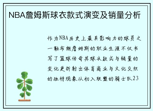 NBA詹姆斯球衣款式演变及销量分析