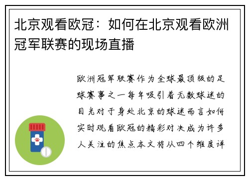 北京观看欧冠：如何在北京观看欧洲冠军联赛的现场直播