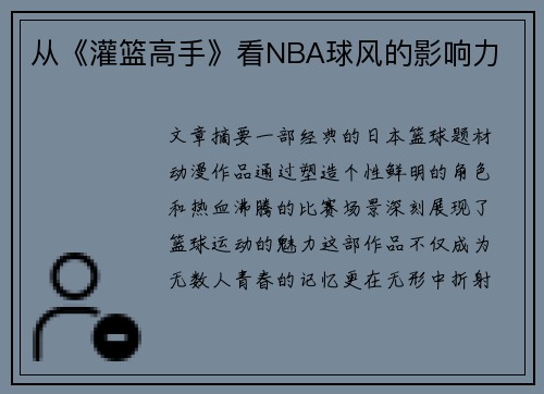 从《灌篮高手》看NBA球风的影响力