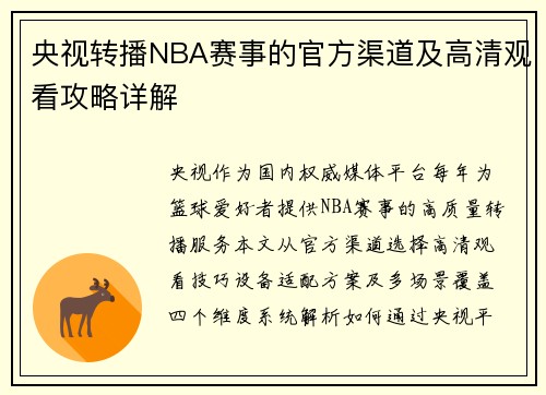 央视转播NBA赛事的官方渠道及高清观看攻略详解