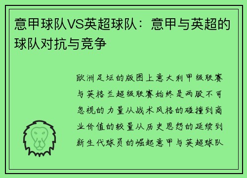 意甲球队VS英超球队：意甲与英超的球队对抗与竞争