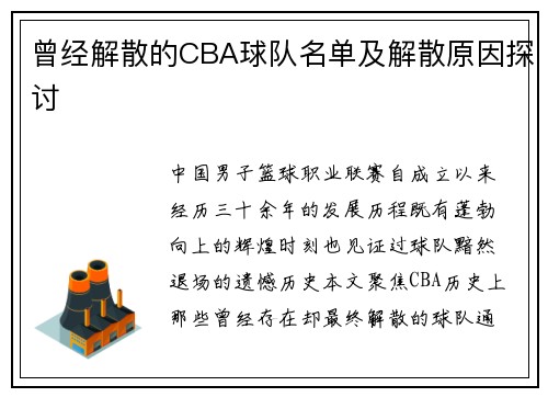 曾经解散的CBA球队名单及解散原因探讨