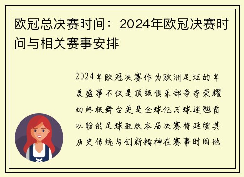 欧冠总决赛时间：2024年欧冠决赛时间与相关赛事安排