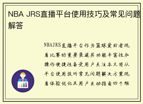 NBA JRS直播平台使用技巧及常见问题解答