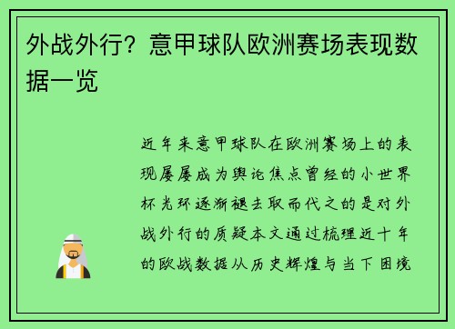 外战外行？意甲球队欧洲赛场表现数据一览