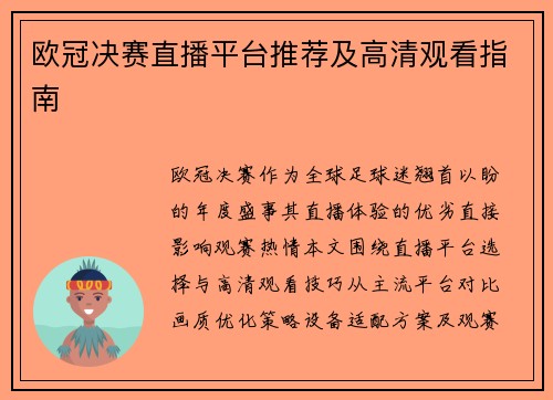 欧冠决赛直播平台推荐及高清观看指南