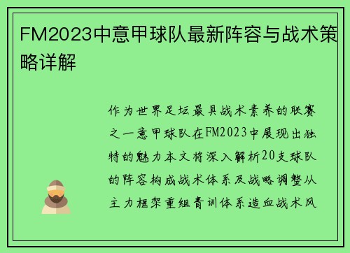 FM2023中意甲球队最新阵容与战术策略详解