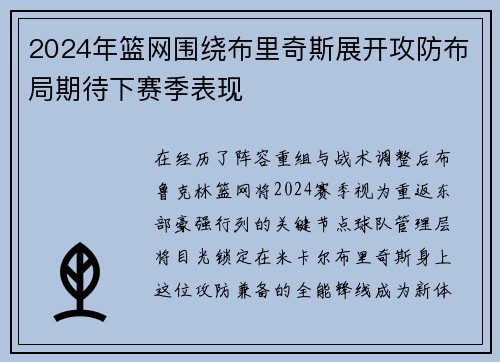 2024年篮网围绕布里奇斯展开攻防布局期待下赛季表现