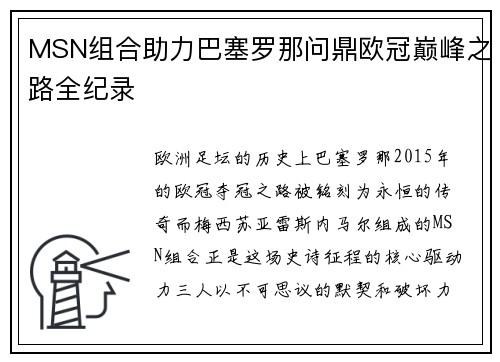 MSN组合助力巴塞罗那问鼎欧冠巅峰之路全纪录