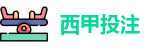 西甲投注 - 最佳投注指南 - Best Bet Guide